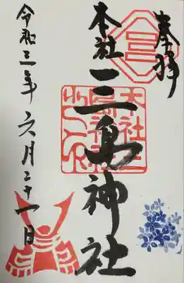 三島神社の御朱印