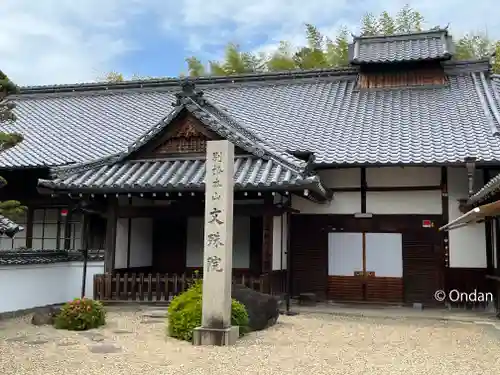 安倍文殊院 のその他建物