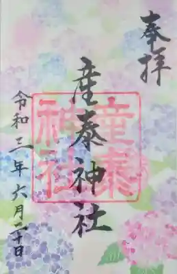 月替りの「花かさね御朱印 あじさい」。
神社名が書かれた御朱印に、月毎の花が描かれた透かし紙をあわせた「あわせ御朱印」になってます。
最近、こういう手法の御朱印が増えましたね。