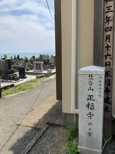 正福寺（浜之堂）(神奈川県)
