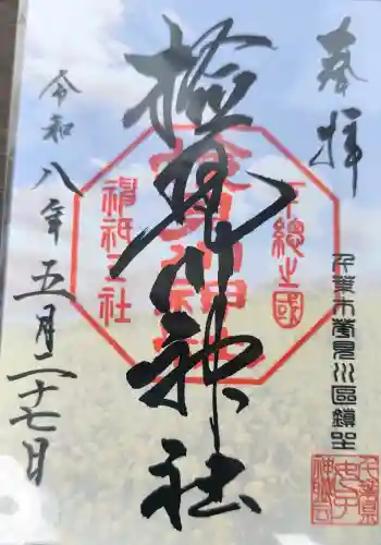 検見川神社の御朱印