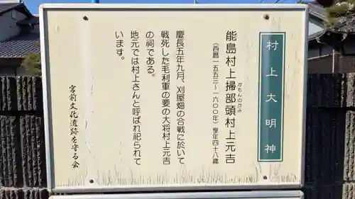 村上大明神の歴史