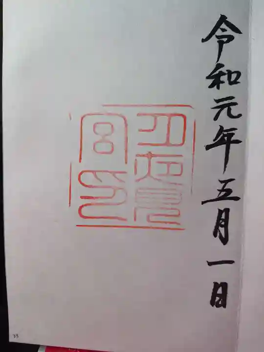 月夜見宮(豊受大神宮別宮)の御朱印