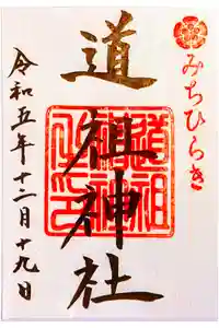 道祖神社（石清尾八幡宮末社）の御朱印