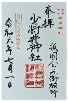 境内社･少将井社御朱印