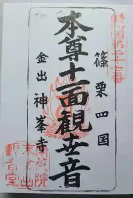 神峯寺の御朱印