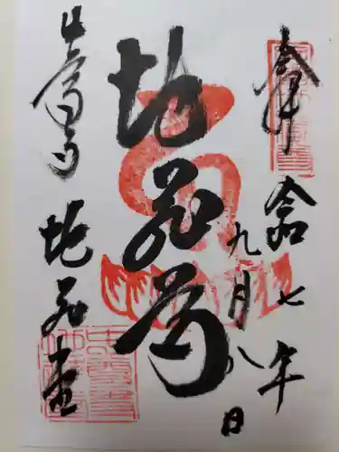 中尊寺 地蔵堂の御朱印