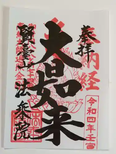 法乗院（深川閻魔堂）の御朱印
