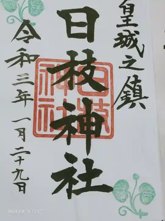 日枝神社の御朱印