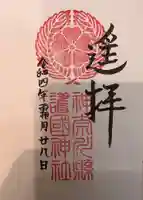 神奈川縣護国神社の御朱印