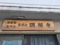 調御寺(大阪府)