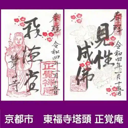 正覚庵の御朱印