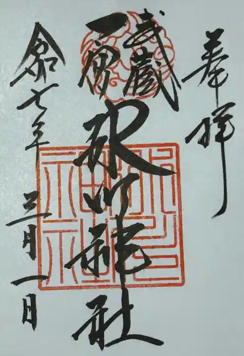 武蔵一宮氷川神社(埼玉県)