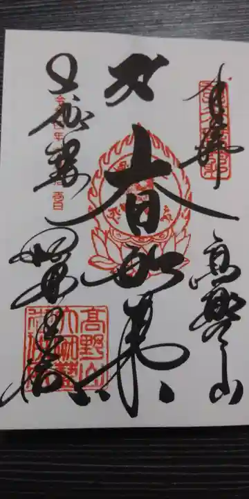 根本大塔 高野山金剛峯寺の御朱印