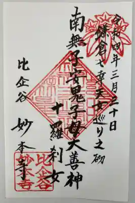 鬼子母神。子供の守護者。
鎌倉七幸天女巡り
悪鬼から仏に帰依したので、鬼の字から（角）がとれています。