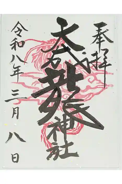 大成龍神社の御朱印