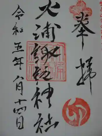 大浦諏訪神社の御朱印 2023年08月