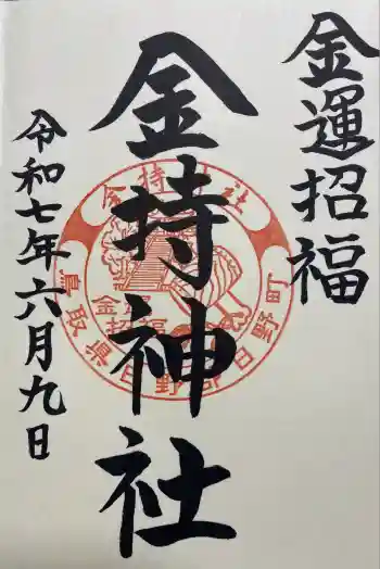 金持神社の御朱印 2025年06月