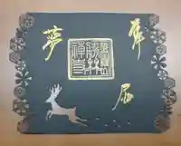 勝林寺の授与品その他