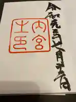 伊勢神宮内宮(皇大神宮)の御朱印