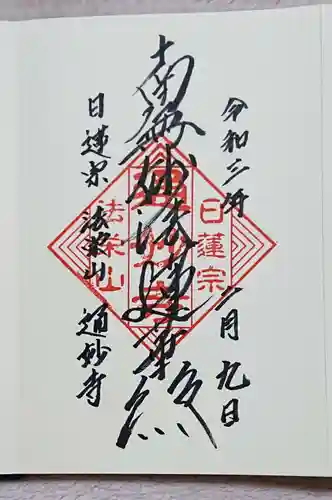 通妙寺の御朱印