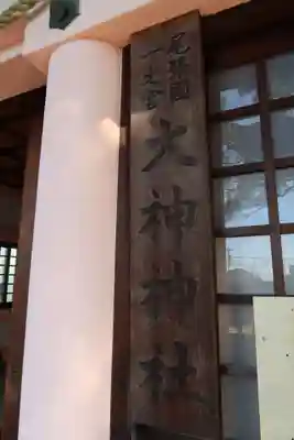 大神神社（花池）(愛知県)