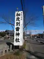 加茂別雷神社(栃木県)