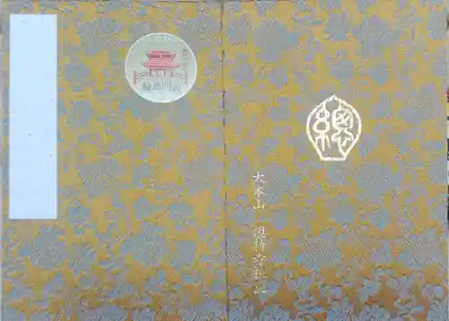 総持寺祖院(石川県)