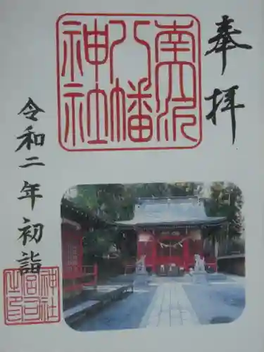 南大沢八幡神社の御朱印