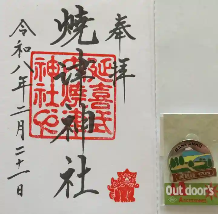 焼津神社の{uncategorized: "未分類", other: "その他", undefined: "問題あり", building: "その他建物", grave: "お墓", sacred_gate: "鳥居", guardian: "狛犬", statue: "像", buddha: "仏像", history: "歴史", nature: "自然", garden: "庭園", animal: "動物", pagoda: "塔", temizu: "手水舎", mountain_gate: "山門・神門", sanctuary: "本殿・本堂", subordinate: "末社・摂社", art: "芸術", scenery: "景色", jizo: "地蔵", ema: "絵馬", goshuin: "御朱印", omikuji: "おみくじ", items: "授与品その他", amulet: "お守り", goshuincho: "御朱印帳", eats: "食事", festival: "お祭り", votive_dance: "神楽", shichigosan: "七五三参", wedding: "結婚式", experience: "体験その他", initially: "初詣", around: "周辺", anti_infection: "感染症対策"}