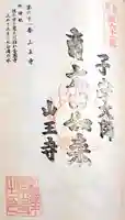 山王寺の御朱印