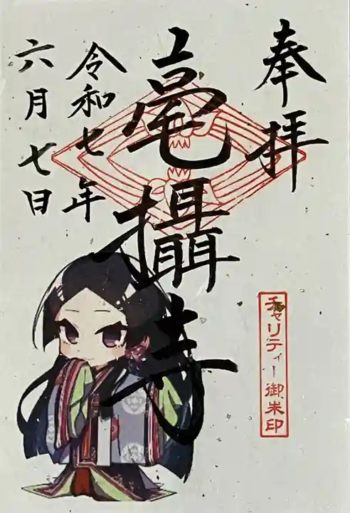 毫攝寺の御朱印