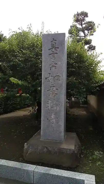 如意輪寺のその他建物