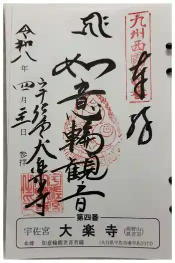 大楽寺の御朱印 2026年04月