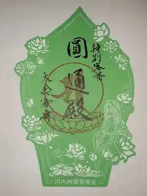 大念佛寺の御朱印