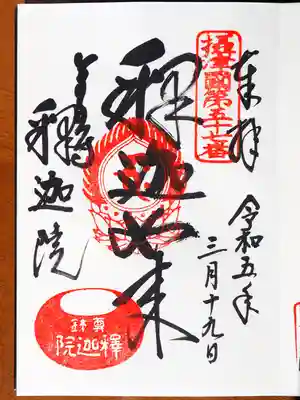 釈迦院の御朱印