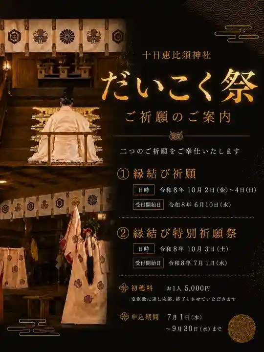 十日恵比須神社(福岡県)