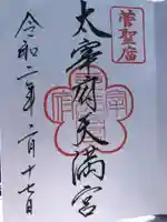 太宰府天満宮の御朱印