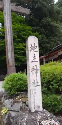 地主神社のその他建物