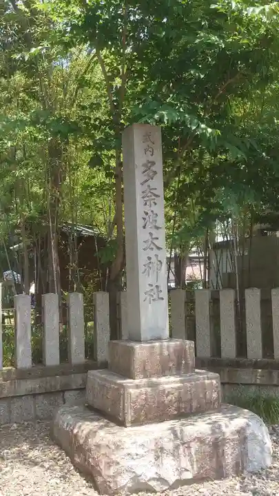 多奈波太神社(愛知県)