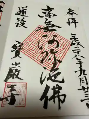 宝厳寺の御朱印