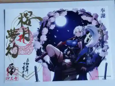 季節御朱印　第24観音【桜月夢幻】