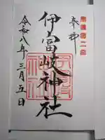 伊富岐神社の御朱印