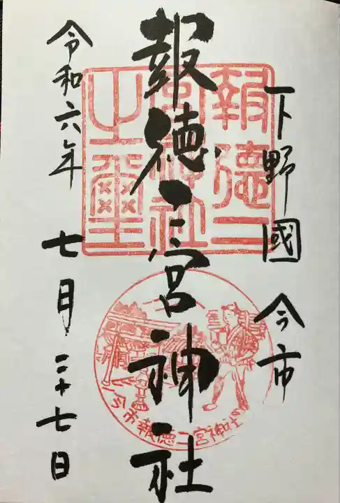 今市報徳二宮神社(栃木県)