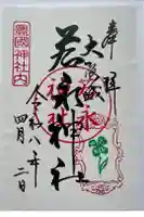 若永神社(豊国神社 境内社)の御朱印