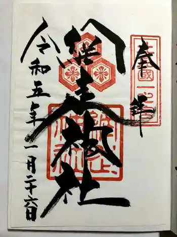 網走神社の御朱印 2023年01月