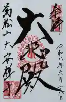 大安禅寺の御朱印
