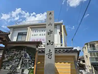 中山寺(兵庫県)