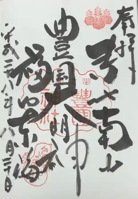 豊国神社の御朱印