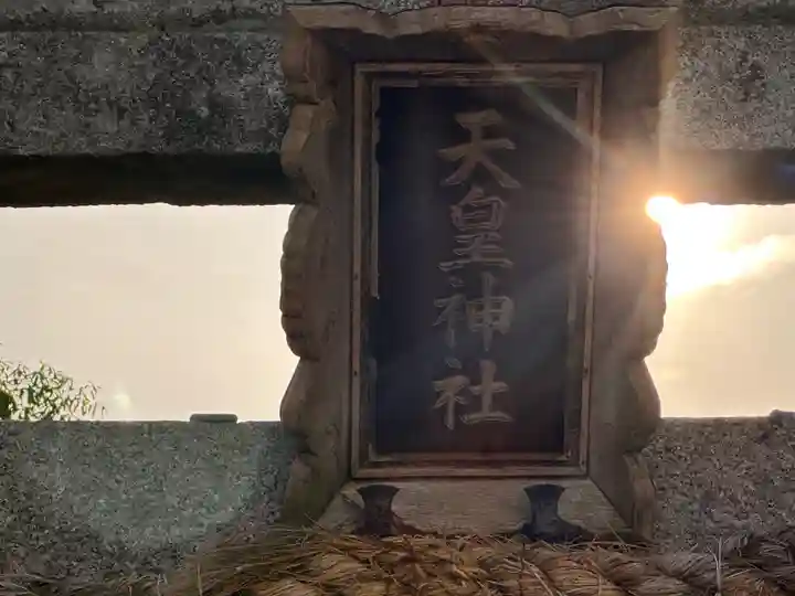 天皇神社(京都府)